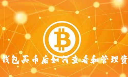 TP钱包买币后如何查看和管理资产