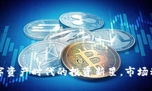 TFC虚拟币：数字资产时代的投资新星，市场动态与未来展望