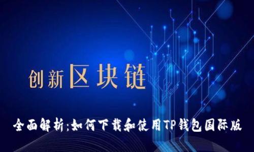 全面解析：如何下载和使用TP钱包国际版