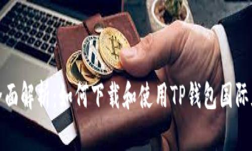 全面解析：如何下载和使用TP钱包国际版