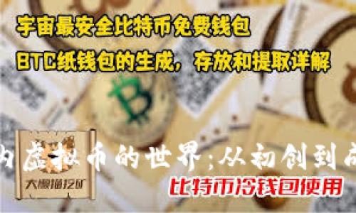 探索网格内虚拟币的世界：从初创到成功的旅程