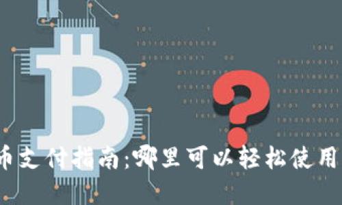 澳门虚拟币支付指南：哪里可以轻松使用加密货币?