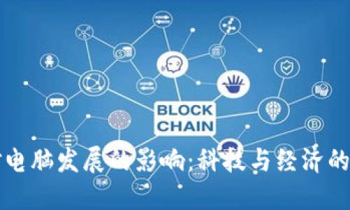虚拟币对电脑发展的影响：科技与经济的双重推动