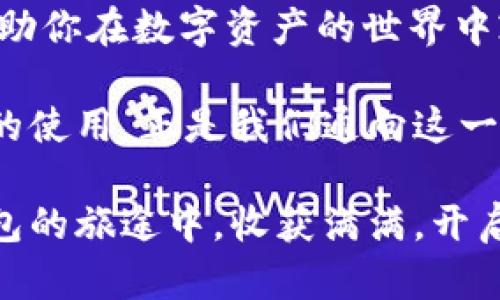    查看TP钱包里的币：快速上手的完整指南  / 
 guanjianci  TP钱包, 虚拟货币, 数字资产, 钱包查看  /guanjianci 

 引言：探索TP钱包的世界 
 在数字化时代，虚拟货币的使用愈发普及。而对于新手来说，如何有效地查看TP钱包里面的资产，可能会显得有些棘手。别担心！今天我们将详细解析如何在TP钱包中查看你的币，帮助你快速上手，并有效管理你的数字资产。 

 什么是TP钱包？ 
 TP钱包是一款支持多种虚拟货币的数字资产钱包，它能够为用户提供安全便捷的数字资产存储和管理服务。正如老话说的：“家有一老，如有一宝。”在数字资产日益增多的今天，一个好的钱包可以让你的投资如虎添翼。通过TP钱包，你可以轻松管理各种虚拟货币，无论你是新手还是老玩家，都能找到适合自己的操作方式。 

 TP钱包的基本功能 
 TP钱包不仅仅是一个存储虚拟货币的工具，它还提供了一系列实用功能。以下是一些主要功能： 
ul
    li **资产管理：** 你可以在钱包中查看所有的虚拟资产，并一目了然地了解每种资产的当前市值。/li
    li **交易功能：** 用户可以方便地进行币的充值、提现和转账。/li
    li **安全性保障：** 钱包采用多重安全机制，确保用户的资产安全。/li
    li **去中心化：** 不同于传统金融工具，TP钱包让用户完全掌控自己的资产，不受中心化机构的干预。/li
/ul

 如何查看TP钱包里的币？ 
 现在，让我们来看看如何查看TP钱包中的币。这个操作非常简单，按照以下步骤，你就能轻松搞定： 

h4 第一步：下载并安装TP钱包 /h4
 首先，你需要在你的手机应用商店中找到并下载TP钱包。下载后，按照提示安装并完成注册，确保使用安全的密码保护你的账户。这里要提醒大家，“一日之计在于晨”，确保选在一个没有干扰的时段进行操作，能提高效率。 

h4 第二步：登录你的账户 /h4
 安装完成后，打开TP钱包，输入你的账户信息和密码进行登录。记住，保持你的密码机密，保护好你的数字资产。 

h4 第三步：查看资产页面 /h4
 登录成功后，你会进入钱包的首页，通常第一眼就能看到你所有的资产信息。点击“资产”选项即可查看详细的虚拟币列表和每种币的数量和市值。这时，不妨用一句俚语来总结：“眼见为实”，确保每一笔资产都在你的掌控之中。 

 常见问题解答 
 在查看TP钱包里的币时，许多用户可能会遇到一些常见问题，以下是一些解决方案： 

h4 1. 如何添加新的虚拟币？ /h4
 在资产页面，你可以看到“添加币种”的选项。选择你希望添加的虚拟币，根据提示完成。记住，在添加币种时要确保该币种是TP钱包支持的，以免浪费时间。

h4 2. 为什么我看不到某些币？ /h4
 有些币可能处于未激活状态。在资产页面，查找“隐藏的币种”或“我的资产”选项，将它们显示出来即可。 

h4 3. TP钱包是否安全？ /h4
 TP钱包采用先进的加密技术和多重安全措施，确保用户的财产安全。然而，用户也应当自行提高警惕，避免点击可疑链接或下载未知应用。 

  本地化特色与文化关联 
 在查看TP钱包的过程中，我们可以感受到数字资产的魅力，正如传统财富管理方法一样，其核心也在于安全与收益。就像当地的一句谚语：“千里之行，始于足下。”只有在掌握了基本操作后，我们才能在虚拟货币的世界里走得更远。 

 总结 
 查看TP钱包里的币其实并不复杂，只需按照上述步骤，便可轻松上手。希望通过这篇指南，能让你对TP钱包以及虚拟货币管理有一个更深入的了解，助你在数字资产的世界中乘风破浪，收益满满。 

 如今，数字货币已成为不可逆转的趋势，我们应当拥抱这一变革。未来无论是支付、投资，还是财富管理，数字资产都将扮演重要角色。而掌握TP钱包的使用，正是我们通向这一新世界的第一步。 “未雨绸缪”，保持对新事物的好奇心，势必让我们在这个充满机遇的时代立于不败之地。 

 最后，再次提醒大家，资产管理要合理，勿盲目跟风投资。无论数字货币的市场如何波动，保持理智与冷静，方能抓住属于自己的机会。希望你在TP钱包的旅途中，收获满满，开启属于自己的数字财富之旅！ 
