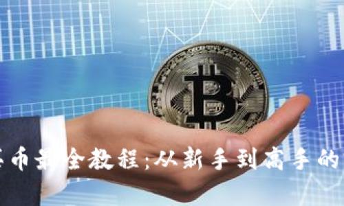 tp钱包买币最全教程：从新手到高手的完整指南