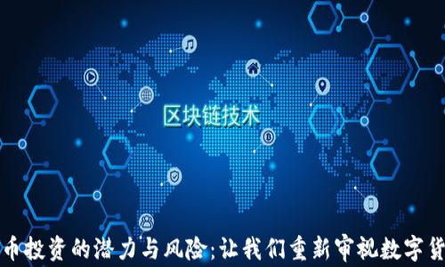 
河南虚拟币投资的潜力与风险：让我们重新审视数字货币的未来