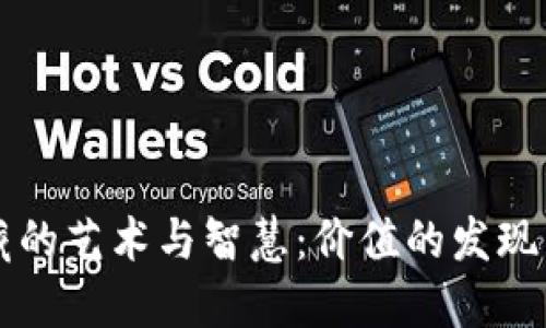 虚拟币收藏的艺术与智慧：价值的发现与投资指南