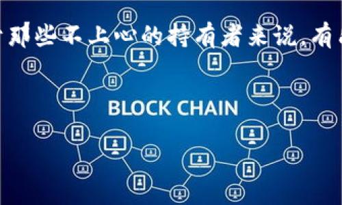    TP钱包里的币没有价格？探寻背后的原因与解决方案  / 

 guanjianci  TP钱包, 数字货币, 钱包币种, 价格行情  /guanjianci 

 一、什么是TP钱包？ 

 TP钱包，作为一款受欢迎的数字货币钱包，因其用户友好的界面和强大的功能受到了广大数字货币爱好者的青睐。它不仅支持多种数字资产的存储和管理，还提供了丰富的交易功能。然而，许多用户在使用TP钱包时会遇到一个常见的问题——钱包里的币没有价格显示，这让不少用户感到困惑和不安。

 二、为什么TP钱包里的币没有价格？ 

 当我们看到TP钱包里的币没有价格时，首先需要冷静分析原因。以下是可能导致这一现象的几种情况：

ul
    listrong市场波动：/strong数字货币市场的价格波动非常剧烈，尤其是在重大事件发生时。价格更新可能会延迟，这时你看到的就是暂时没有价格的状态。/li
    listrong网络问题：/strong有时网络连接不稳定会导致价格信息无法及时更新。遇到这种情况，可以尝试重新连接网络或者重启应用。/li
    listrong项目问题：/strong如果你持有的币种是新项目或小众币，可能由于市场活跃度低，价格信息更新较慢。/li
    listrong钱包版本：/strong使用的TP钱包版本过旧可能会影响信息的更新，建议定期检查更新。/li
/ul

 三、如何解决TP钱包币没有价格的问题？ 

 了解了可能的原因后，我们该如何解决问题呢? 以下是一些实用的解决方案：

ul
    listrong检查网络连接：/strong在使用数字货币钱包时，确保你的网络连接良好。有时简单的网络问题就会导致价格信息无法加载。/li
    listrong更新钱包：/strong定期更新TP钱包，确保使用最新版本，避免因版本问题导致的信息延迟。/li
    listrong重启钱包：/strong尝试退出应用后重新打开，或清空缓存，有时就能解决临时故障。/li
    listrong访问其他信息来源：/strong如果钱包中无法看到价格信息，可以访问官方网站或第三方行情网站，获取最新价格并对照确认。/li
/ul

 四、市场观念与投资策略 

 对于投资数字货币的人来说，了解市场观念和发展趋势至关重要。正如“滴水穿石，非一日之功”，在这个瞬息万变的市场中，切忌盲目跟风，要有自己的分析和判断。

 同时，对于那些对某个币种感兴趣但价格不稳定的投资者来说，了解影响价格的因素至关重要。例如，项目的技术更新、团队动向、市场需求等都会影响币价。因此，密切关注项目动态将有助于购入时机的选择。

 五、总结与建议 

 总之，TP钱包里的币没有价格并非世界末日，了解背后的原因和应对能力至关重要。数字货币的投资虽然充满机会，但也伴随着风险，特别是对于那些不上心的持有者来说。有句老话：“一日之计在于晨，一年之计在于春”，在这个快速发展的领域里，保持对市场动态的敏锐感知，定期学习和积累知识，才是走向成功的关键。

最后，希望每位TP钱包的用户都能拥有良好的投资体验，智慧地决策，争取在这个充满不确定性的市场中找到属于自己的机遇。

（以上内容仅供参考，请根据市场实际情况进行判断和投资。）