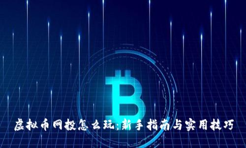 虚拟币网投怎么玩：新手指南与实用技巧
