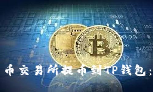 如何将货币交易所提币到TP钱包：全面指南