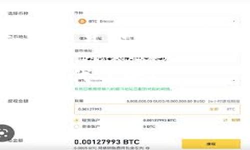 baoziTP钱包买币等待确认的原因及解决办法/baozi  
TP钱包, 买币, 等待确认, 加密货币/guanjianci

引言：在数字货币世界中的迷失与重寻
在数字货币的广阔海洋中，许多交易者总是面临着各种挑战。其中，“TP钱包买币一直等待确认”的问题，常常让新手和老手都感到困惑。要知道，在这个快速变化的领域，任何延误都是让人心焦的，尤其是当你急切想要完成一笔交易的时候。

也许有人会问，为什么会出现这种情况？“一日之计在于晨”，早晨的勤快可能决定你一天的效率，而在加密货币的世界里，每一次交易的确认也如同晨曦的第一缕阳光，短暂又珍贵。当你在TP钱包中买币，却发现确认的页面停滞不前，不禁让人焦急，但别急，让我们一起理清思路。

一、TP钱包的基本使用与交易流程
TP钱包是一个去中心化的数字货币钱包，它支持多种数字货币的存储和交易。用户只需下载APP并进行简单的注册，就可以开始他们的数字货币之旅。一般来说，买币的流程相对简单，用户只需要选择想要购买的币种，输入金额后确认交易，然而背后的技术却十分复杂。

在理解TP钱包的操作之前，我们必须对区块链交易的确认过程有一个基本的认知。每一笔交易都需要被网络中的节点验证，并放入区块中，最终形成区块链的组成部分。这一过程中涉及多个因素，比如网络的拥堵、交易费用的设置等。

二、等待确认的原因解析
面对“等待确认”的情形，我们首先需要明确可能导致这一现象的几个关键因素：
ul
    listrong网络拥堵：/strong尤其是在市场波动较大时，很多人同时进行交易，这导致网络繁忙，交易确认时间延长。/li
    listrong矿工费用设置：/strong如果设置的交易费用过低，可能导致你的交易被优先级较高的交易挤出，而才导致等待确认。/li
    listrong系统故障：/strong虽然TP钱包的技术相对可靠，但任何技术都有出错的可能，尤其是在高并发情况下。/li
/ul

三、如何提高确认速度
那么，针对“等待确认”的问题，我们该如何应对呢？以下是一些巧妙的策略：
ol
    listrong适当提高手续费：/strong交易费用越高，矿工越乐意优先处理。在下次交易时适当提高你的矿工费用，以提高确认的优先级。/li
    listrong查看网络状态：/strong在交易前，使用一些工具查看当前网络的拥堵情况。如果网络较为繁忙，可以选择暂缓交易。/li
    listrong耐心等待：/strong在很多情况下，交易最终都会得到确认，只是需要的时间不同。如果确认时间较长，可以先去做些其他事情，避免焦虑。/li
/ol

四、如何进行交易追踪
TP钱包内置了交易记录查看功能，用户可以通过这个功能直接查看自己交易的状态。但是，如果需要了解更具体的确认信息，可以使用区块链浏览器。例如，可以通过输入交易哈希值（TXID），在区块链浏览器中查询这笔交易的状态。

在这个过程中，不妨保持一些心理的平和。俗话说，“心急吃不了热豆腐”，避免因为一时的焦躁而作出错误的决定。

五、总结与前景
在TP钱包购买币后的等待确认现象，虽让人难免焦急，但通过对原因的分析和解决方案的应用，可以使这一过程产生较大的改善。数字货币的世界总是充满变数，而掌握交易的要点与技巧无疑能助你在这条路上走得更远。

在未来，加密货币的普及与技术的健全将会减少这一等待时间，但每一次的确认都是区块链技术发展的缩影。你准备好迎接这个新时代了吗？

最后，希望大家在进行数字货币交易时，都能如“塞翁失马，焉知非福”，时刻保持乐观与理智，迎接这个充满可能性的未来。