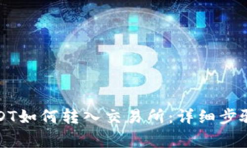 TP钱包中USDT如何转入交易所：详细步骤与注意事项