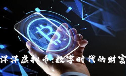 探索金洋洋虚拟币：数字时代的财富新机会
