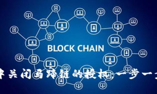 如何在TP钱包中关闭马蹄链的授权：一步一步教你轻松完成