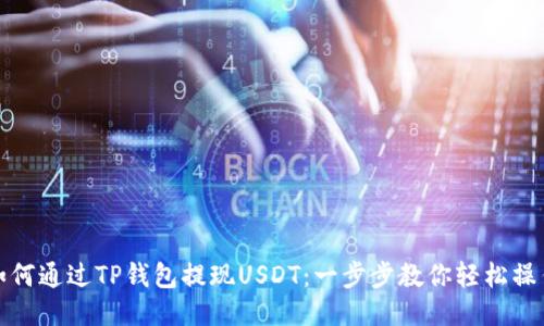 如何通过TP钱包提现USDT：一步步教你轻松操作