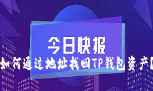 如何通过地址找回TP钱包资产？