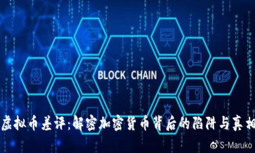 虚拟币差评：解密加密货币背后的陷阱与真相