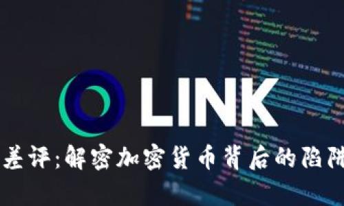 虚拟币差评：解密加密货币背后的陷阱与真相