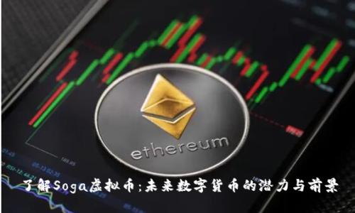 了解Soga虚拟币：未来数字货币的潜力与前景