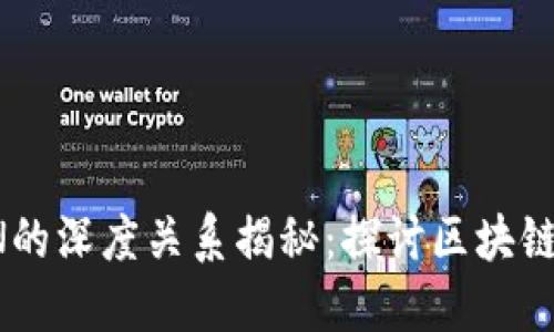 TP钱包与TRON的深度关系揭秘：探讨区块链钱包的优越性