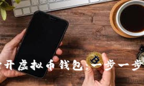如何成功打开虚拟币钱包：一步一步的详细指南