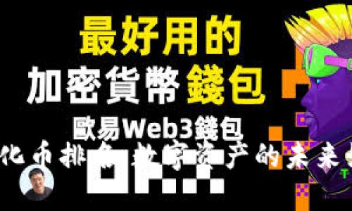 2023年虚拟化币排名：数字资产的未来如何引领潮流