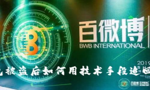 TP钱包被盗后如何用技术手段追回资产？