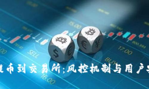 TP钱包提币到交易所：风控机制与用户安全详解