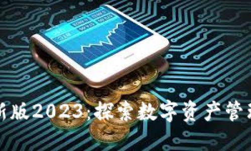 TP钱包最新版2023：探索数字资产管理的新纪元