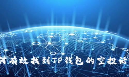 如何有效找到TP钱包的空投活动？