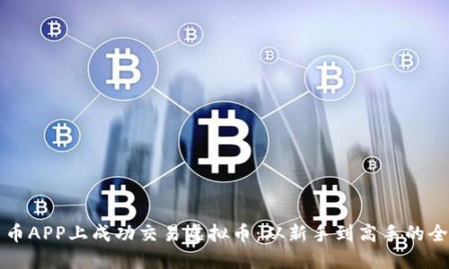 如何在中币APP上成功交易虚拟币：从新手到高手的全方位指南
