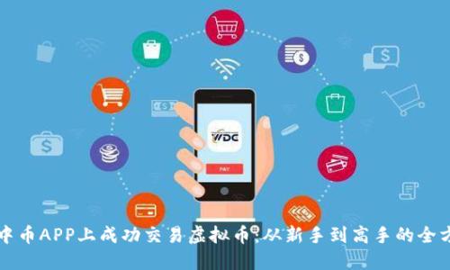 如何在中币APP上成功交易虚拟币：从新手到高手的全方位指南