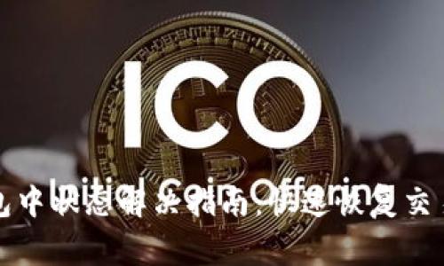 TP钱包打包中状态解决指南：快速恢复交易正常进行