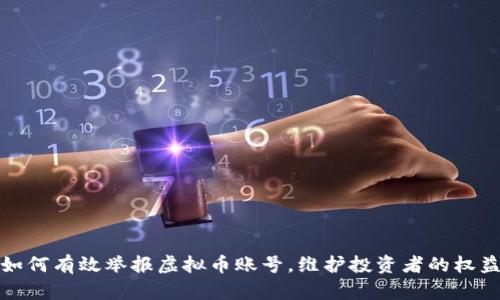 如何有效举报虚拟币账号，维护投资者的权益