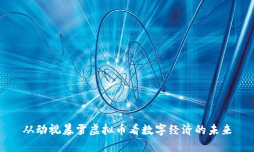 从动视暴雪虚拟币看数字经济的未来