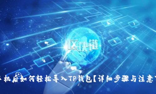 换手机后如何轻松导入TP钱包？详细步骤与注意事项