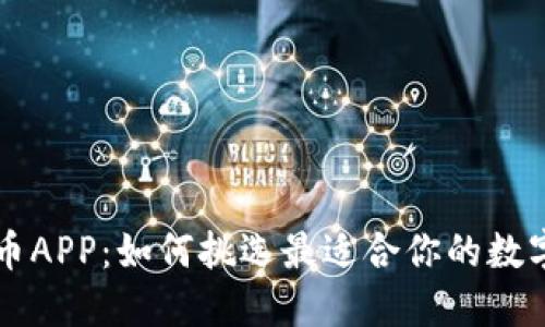 探索虚拟币汇币APP：如何挑选最适合你的数字货币交易平台