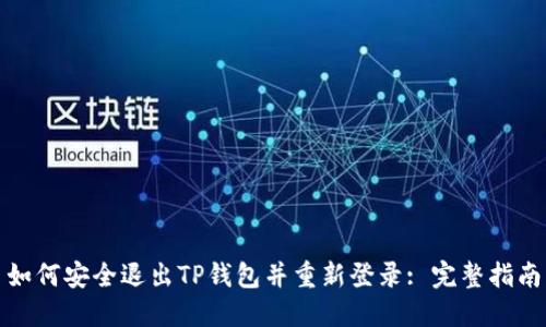 如何安全退出TP钱包并重新登录: 完整指南