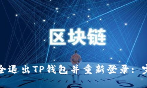 如何安全退出TP钱包并重新登录: 完整指南