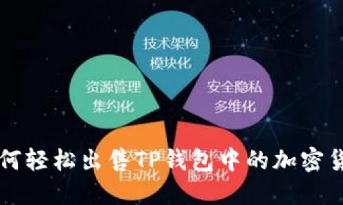 如何轻松出售TP钱包中的加密货币