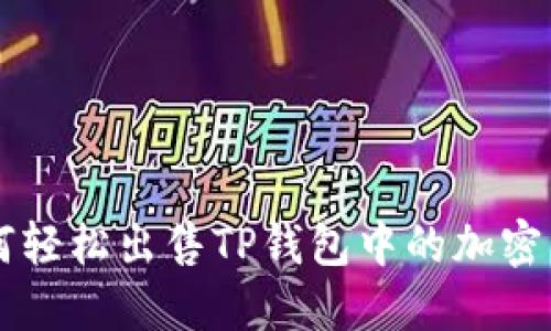 如何轻松出售TP钱包中的加密货币
