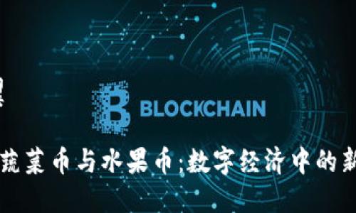 翼/翼

虚拟蔬菜币与水果币：数字经济中的新宠儿