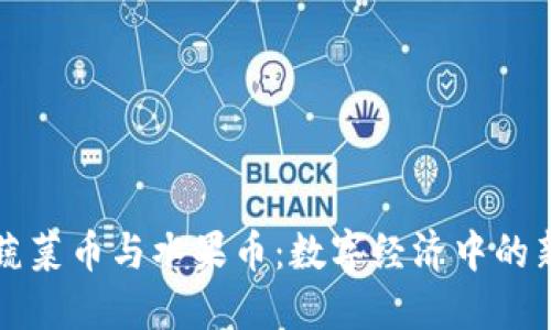 翼/翼

虚拟蔬菜币与水果币：数字经济中的新宠儿