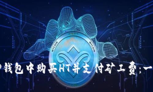 如何在TP钱包中购买HT并支付矿工费：一步步指导