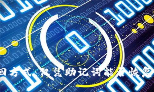 tp钱包找回方式：仅凭助记词能否恢复你的资产？