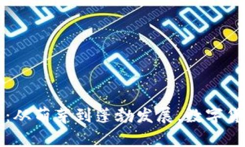 蒲公英虚拟币：从萌芽到蓬勃发展，数字货币的新星之路