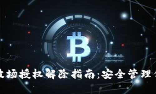 TP钱包波场授权解除指南：安全管理你的资产