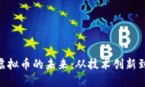 探索EMC虚拟币的未来：从技术创新到市场趋势