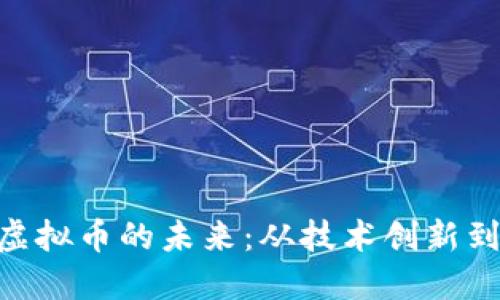 探索EMC虚拟币的未来：从技术创新到市场趋势