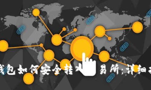 TP钱包如何安全转入交易所：详细指南